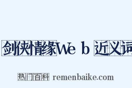 剑侠情缘Web近义词是什么意思的图片